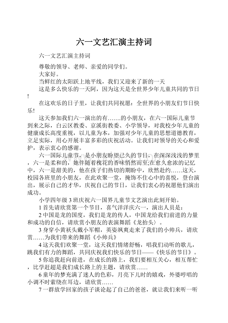 六一文艺汇演主持词.docx