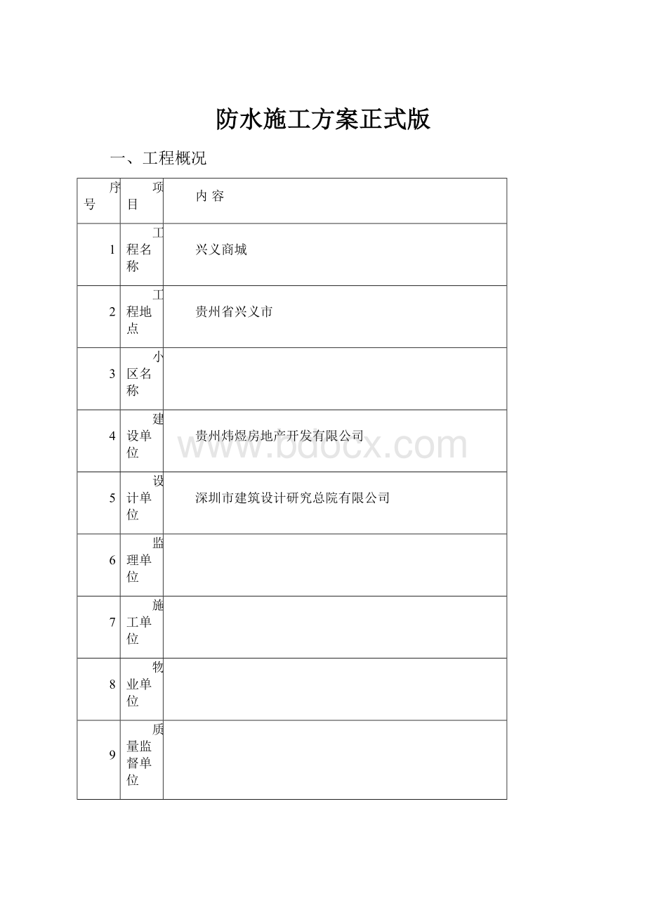 防水施工方案正式版.docx