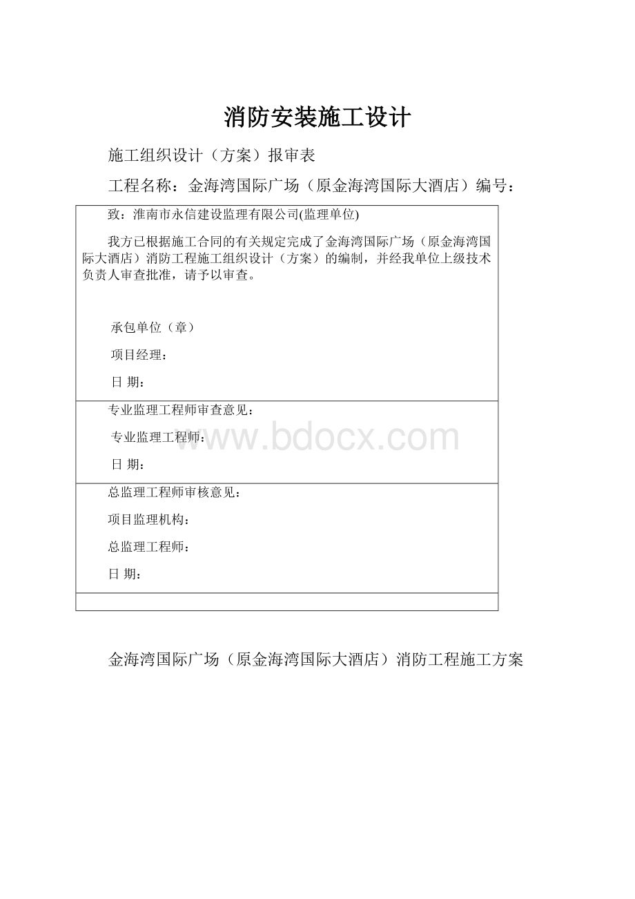 消防安装施工设计.docx