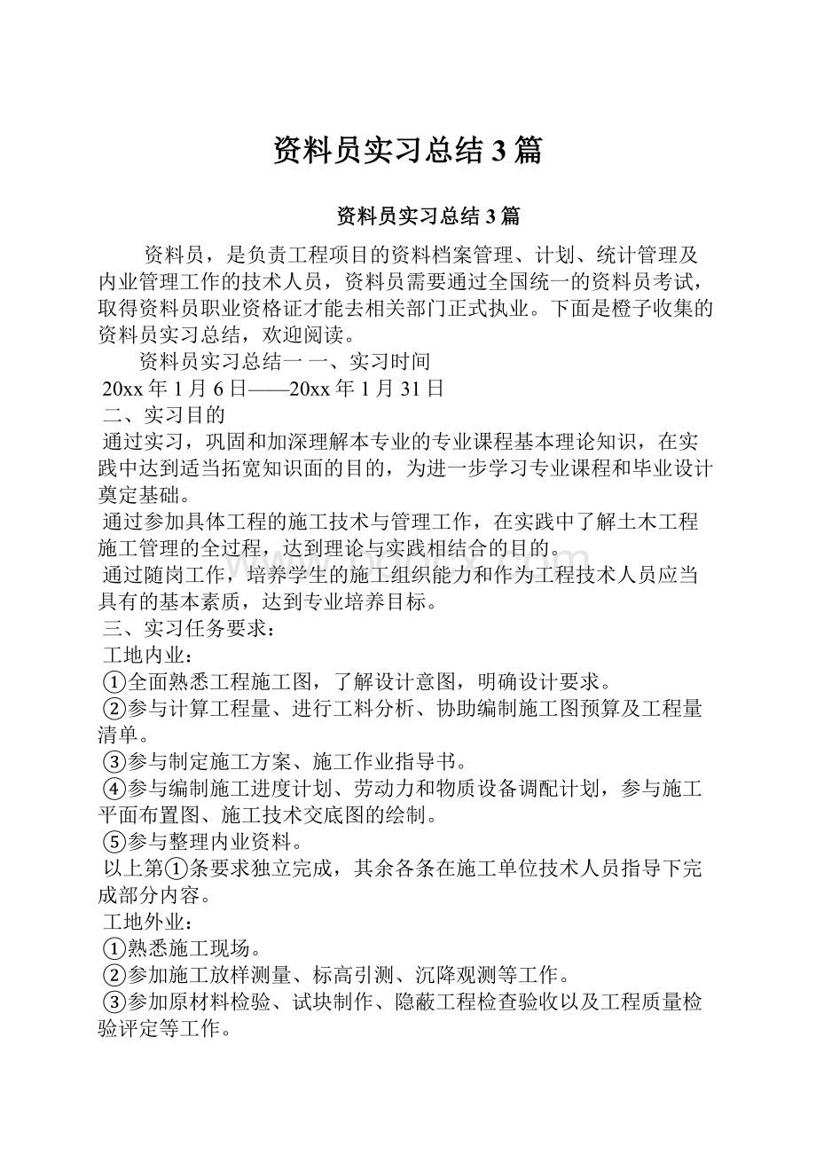 资料员实习总结3篇.docx