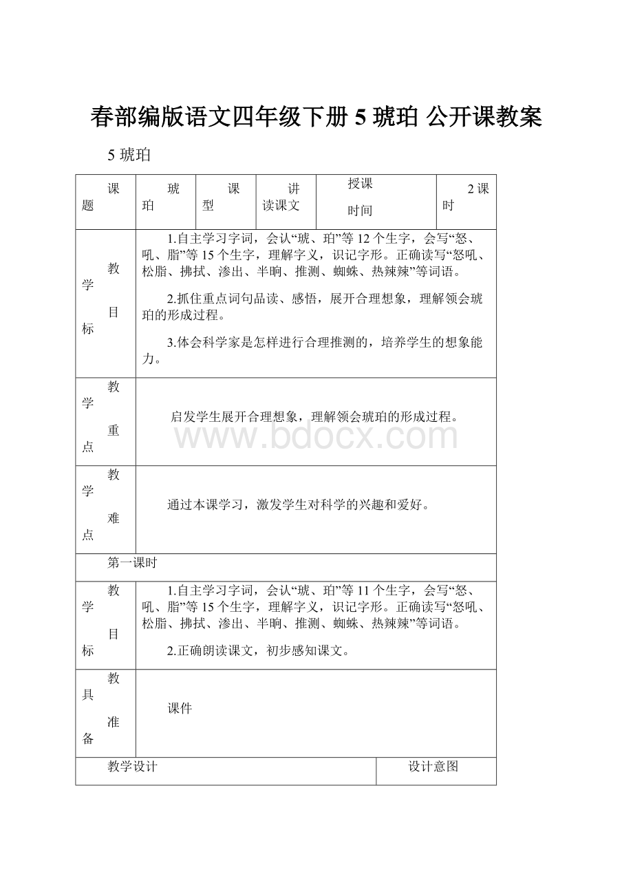 春部编版语文四年级下册 5 琥珀 公开课教案.docx