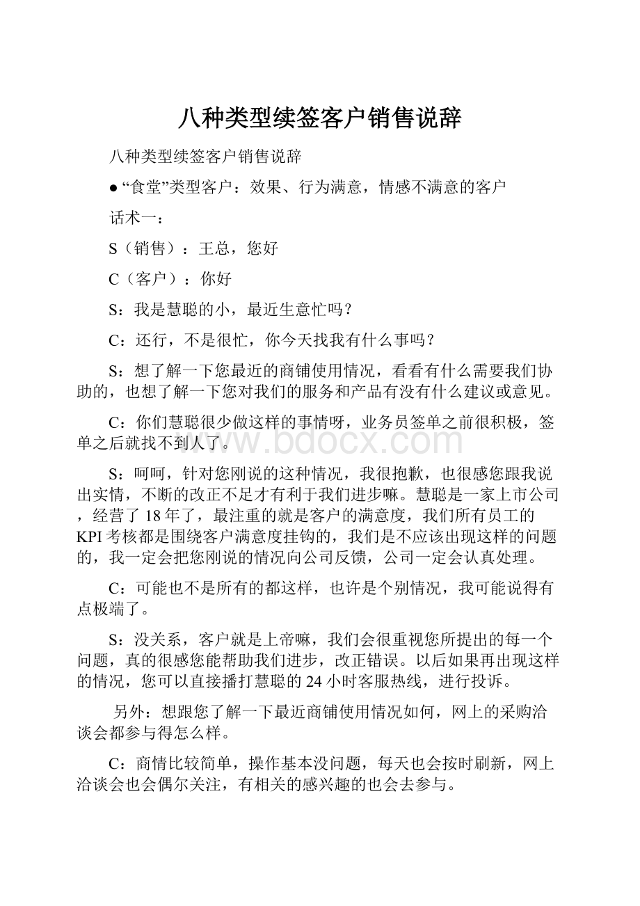 八种类型续签客户销售说辞.docx_第1页