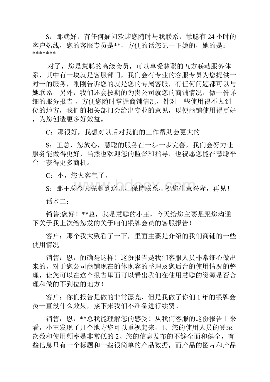 八种类型续签客户销售说辞.docx_第2页