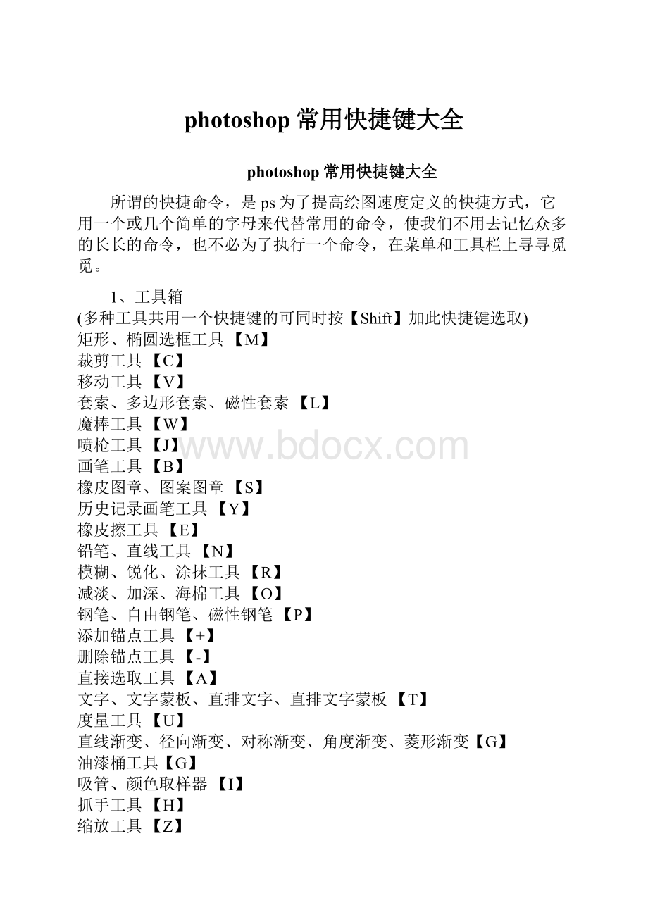 photoshop常用快捷键大全.docx_第1页