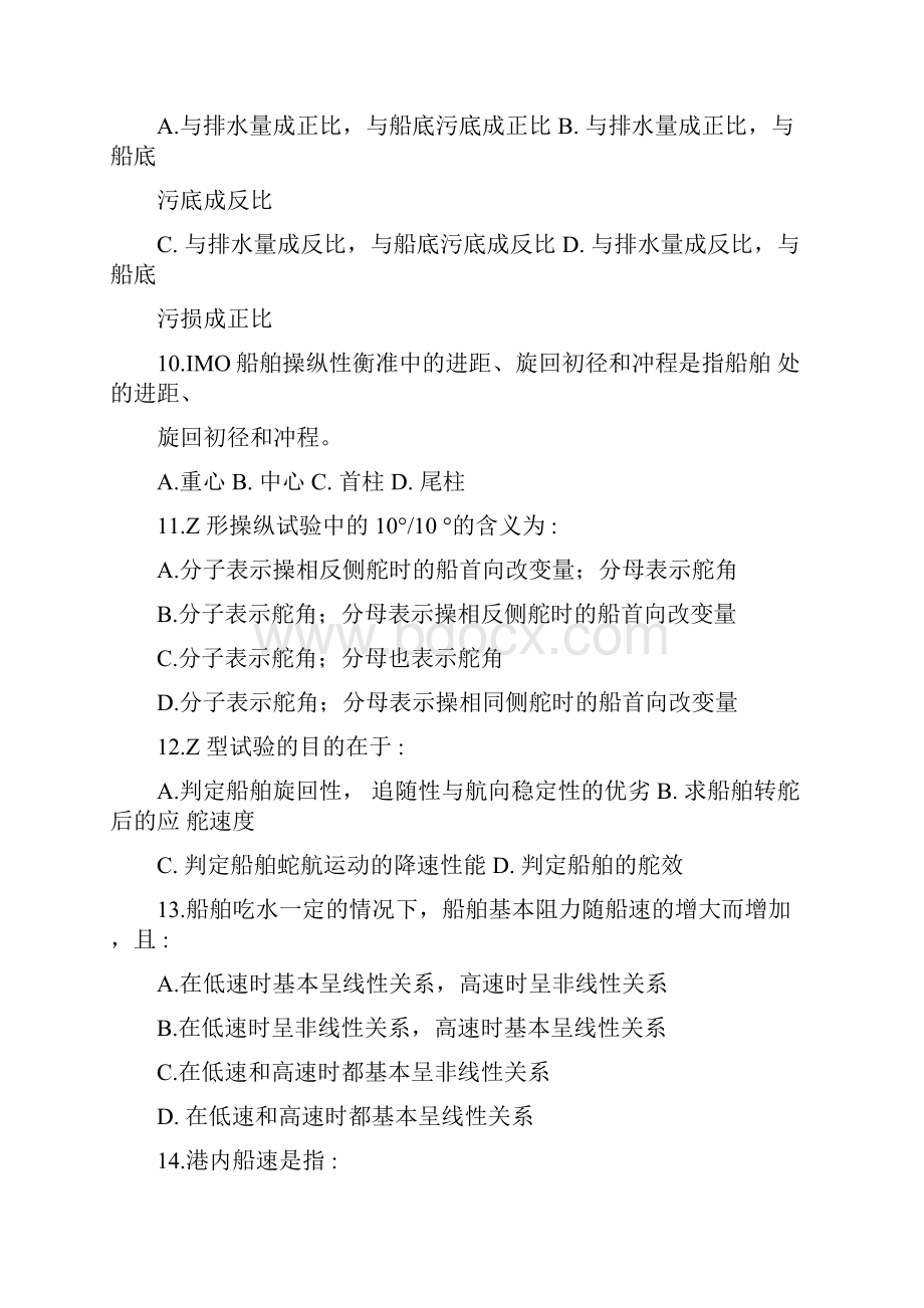 船舶操纵试题十二.docx_第3页