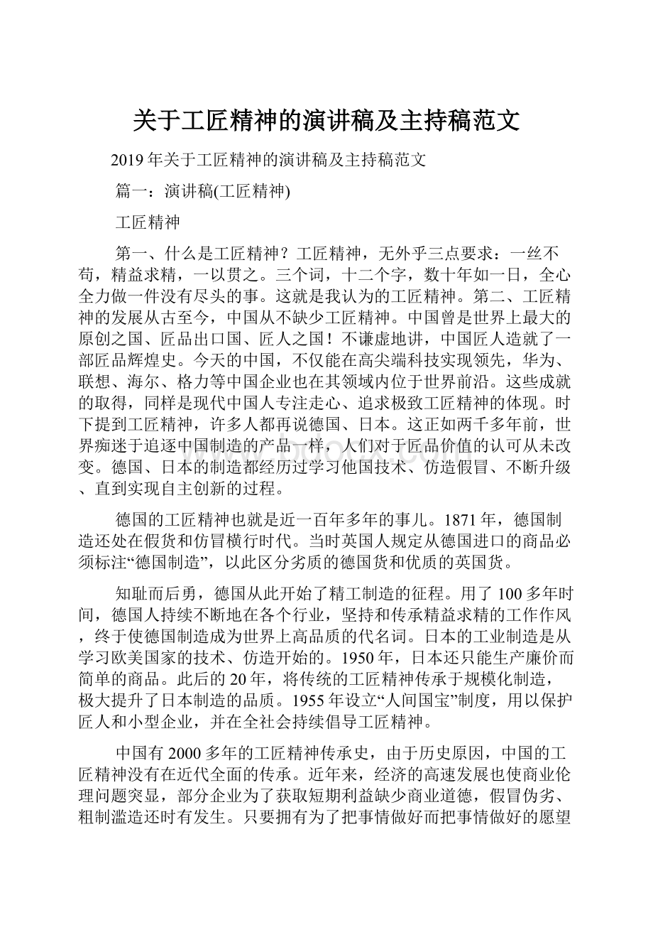 关于工匠精神的演讲稿及主持稿范文.docx