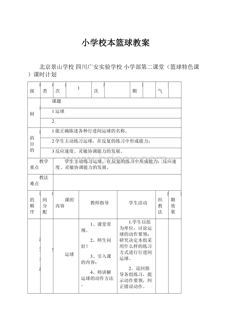 小学校本篮球教案.docx_第1页