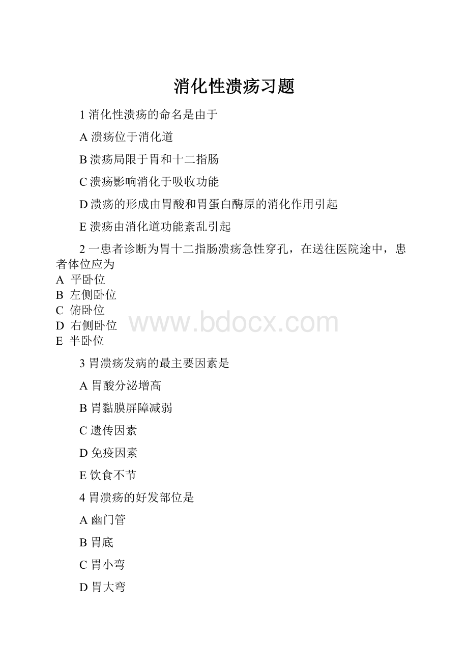 消化性溃疡习题.docx_第1页