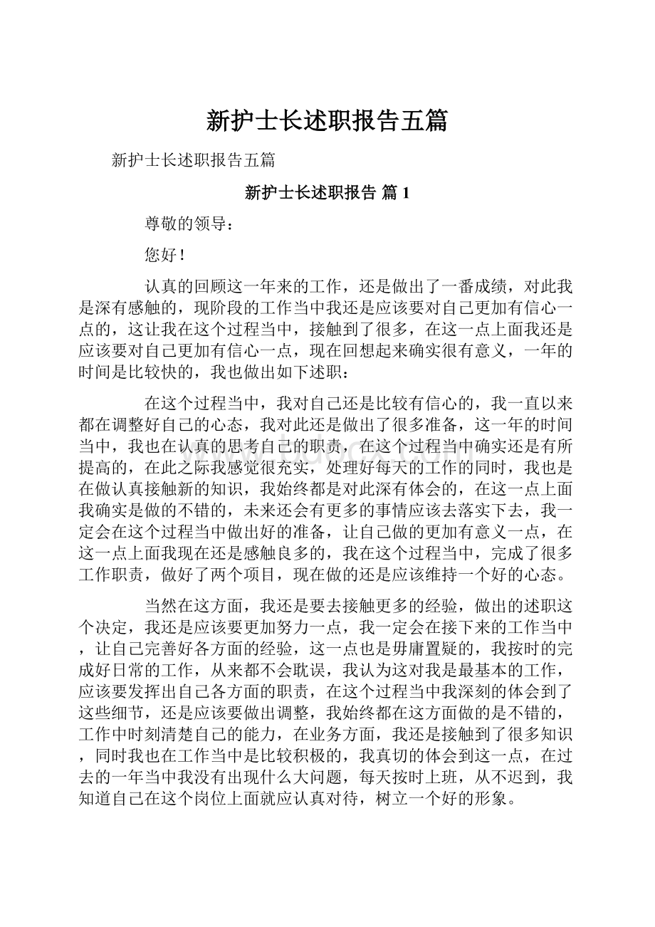 新护士长述职报告五篇.docx