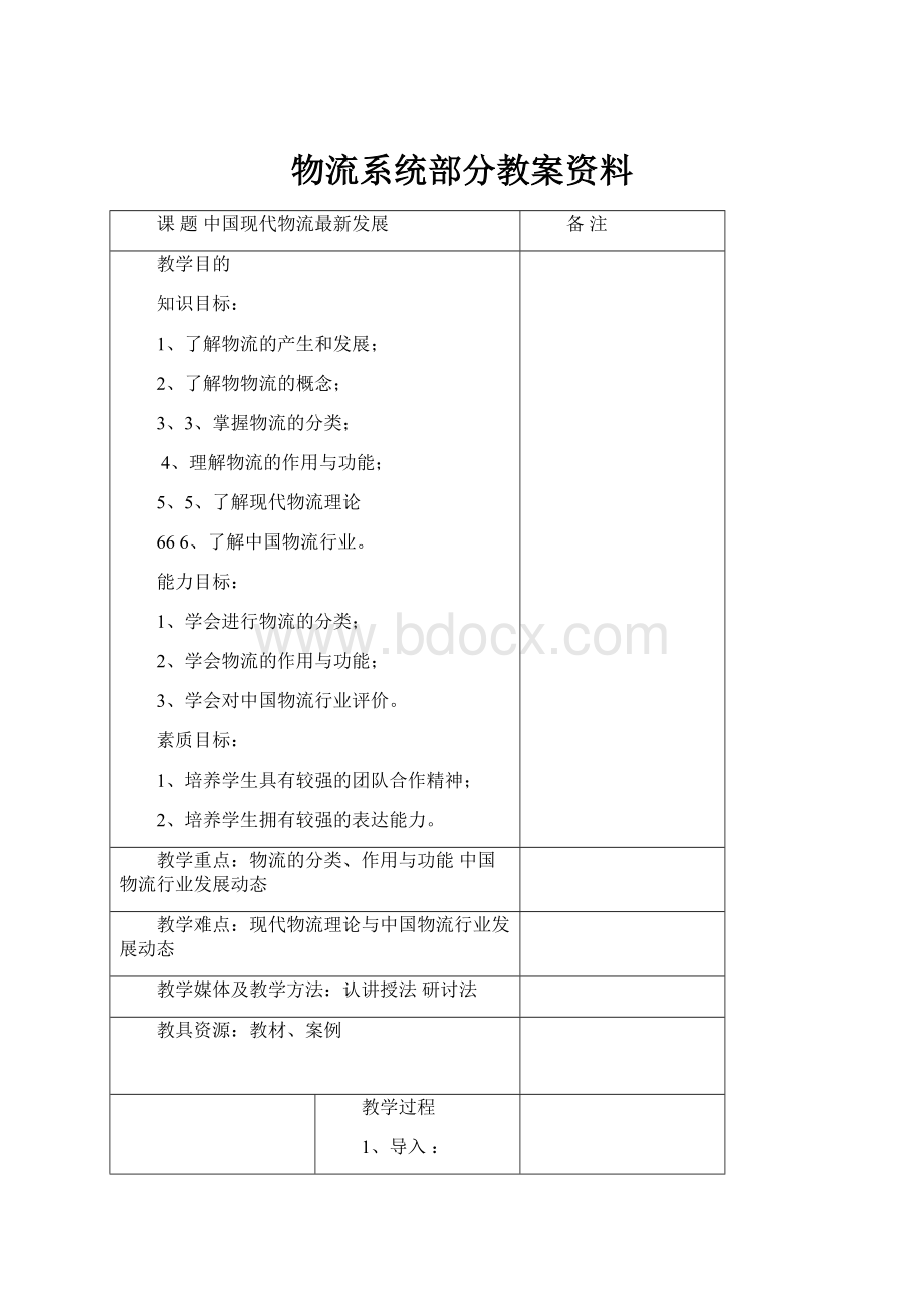 物流系统部分教案资料.docx_第1页