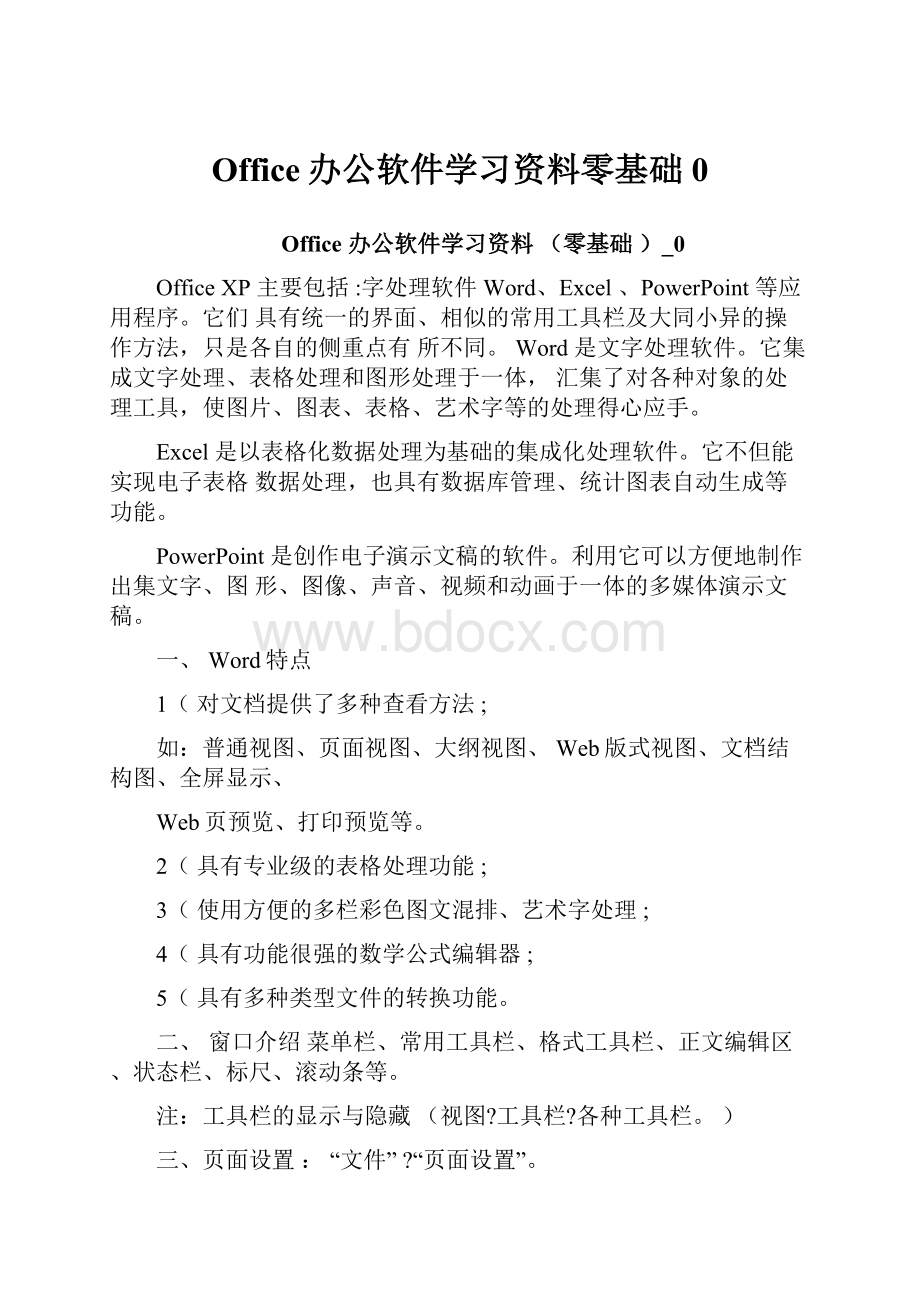 Office办公软件学习资料零基础0.docx