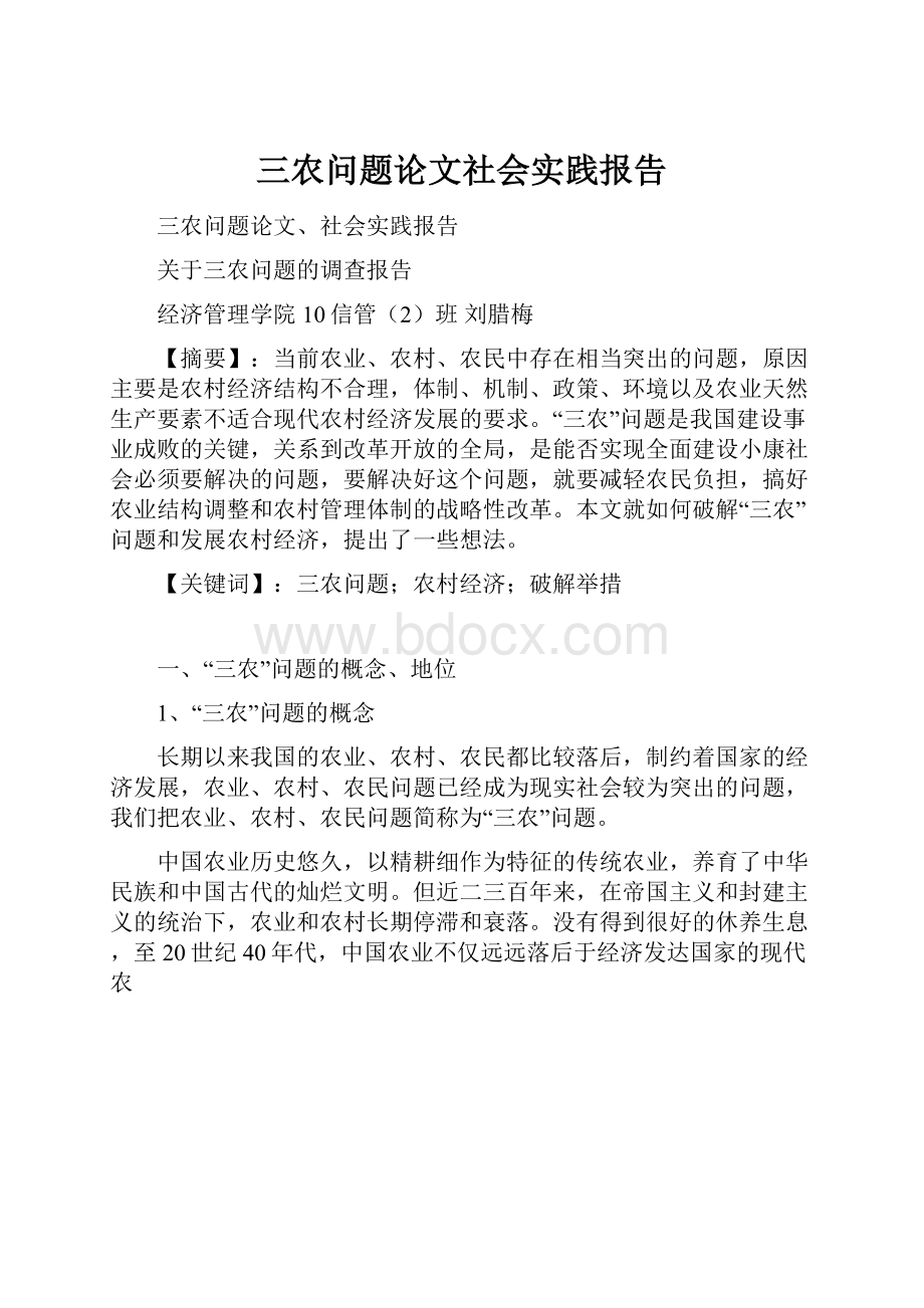 三农问题论文社会实践报告.docx_第1页