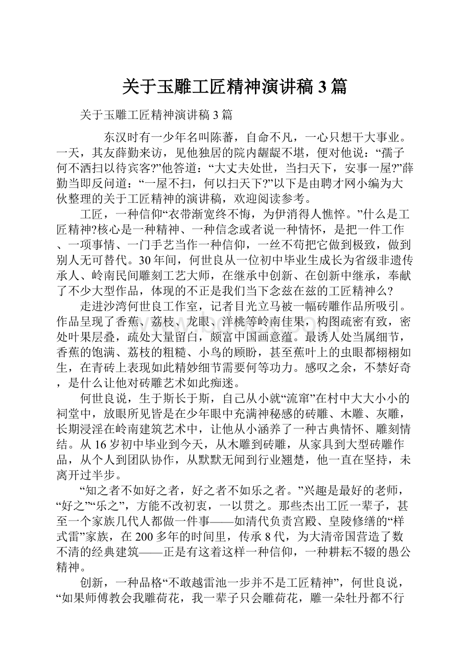 关于玉雕工匠精神演讲稿3篇.docx_第1页