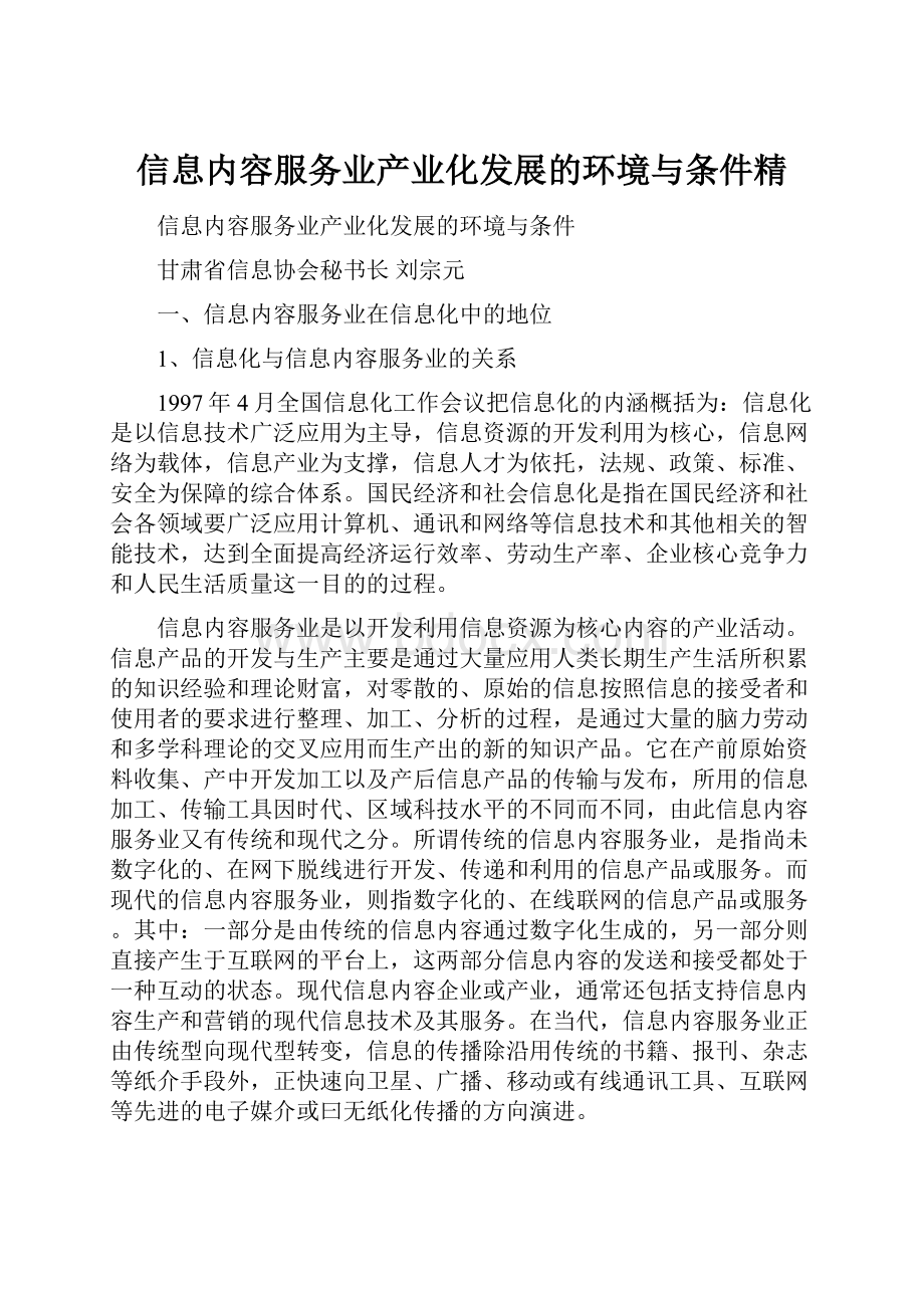 信息内容服务业产业化发展的环境与条件精.docx