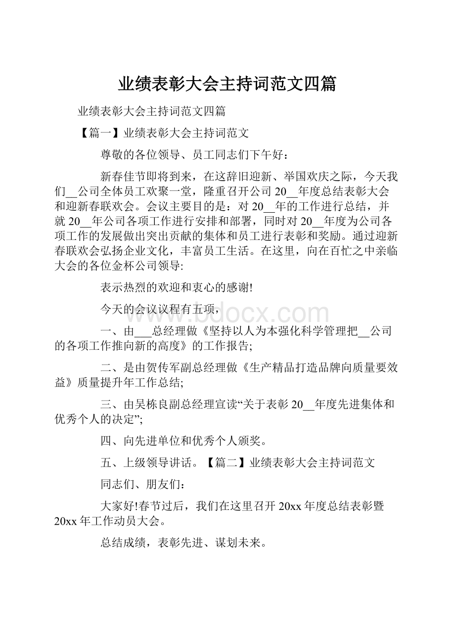 业绩表彰大会主持词范文四篇.docx_第1页