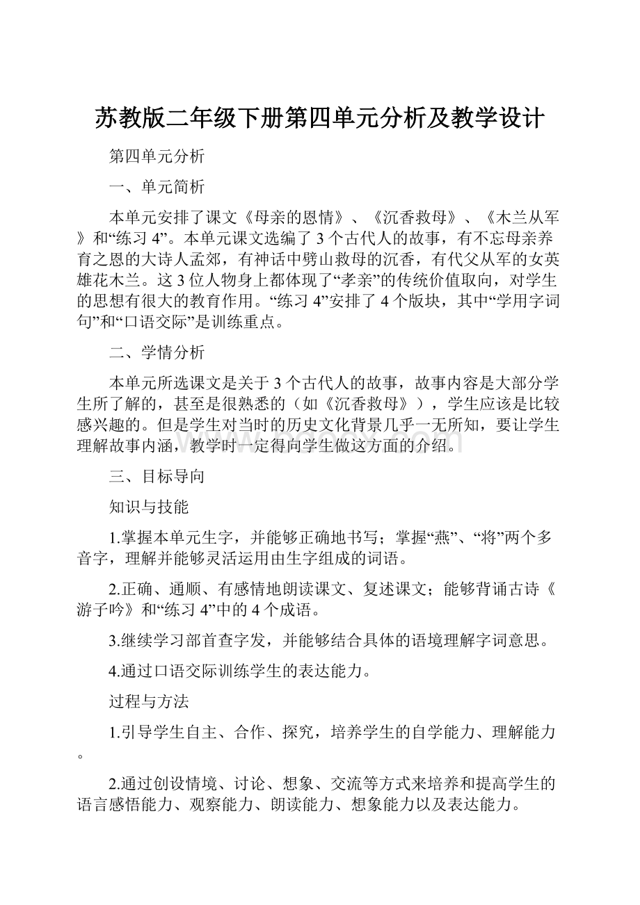 苏教版二年级下册第四单元分析及教学设计.docx_第1页