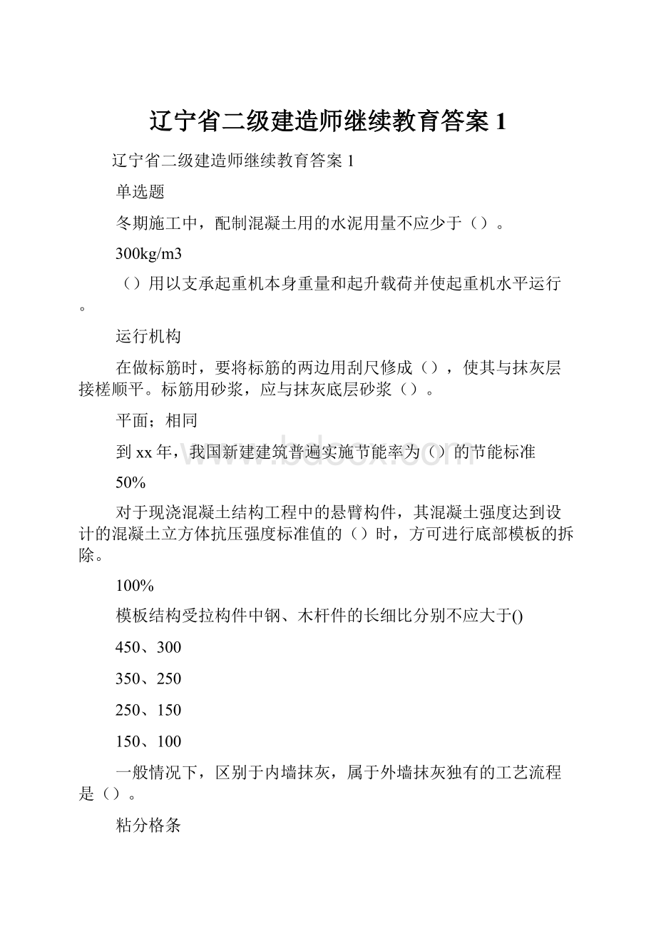 辽宁省二级建造师继续教育答案1.docx