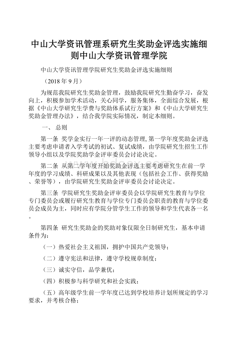 中山大学资讯管理系研究生奖助金评选实施细则中山大学资讯管理学院.docx