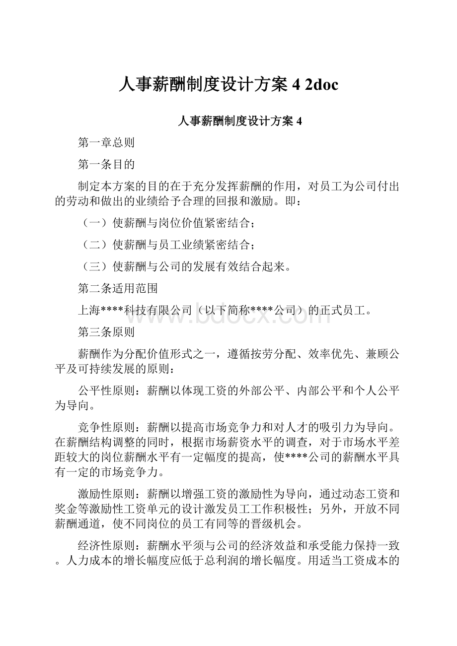 人事薪酬制度设计方案4 2doc.docx_第1页