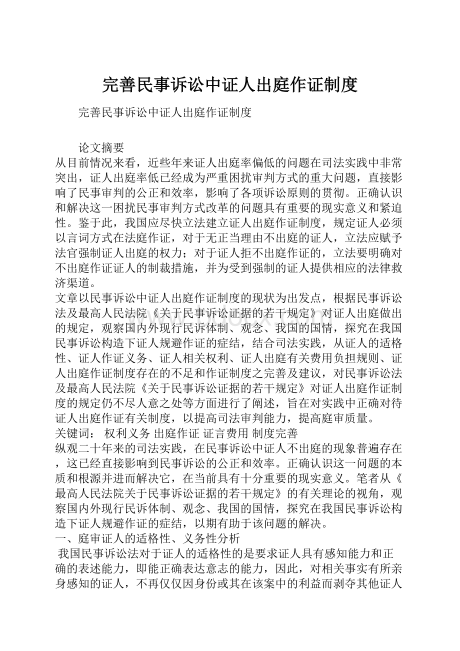 完善民事诉讼中证人出庭作证制度.docx