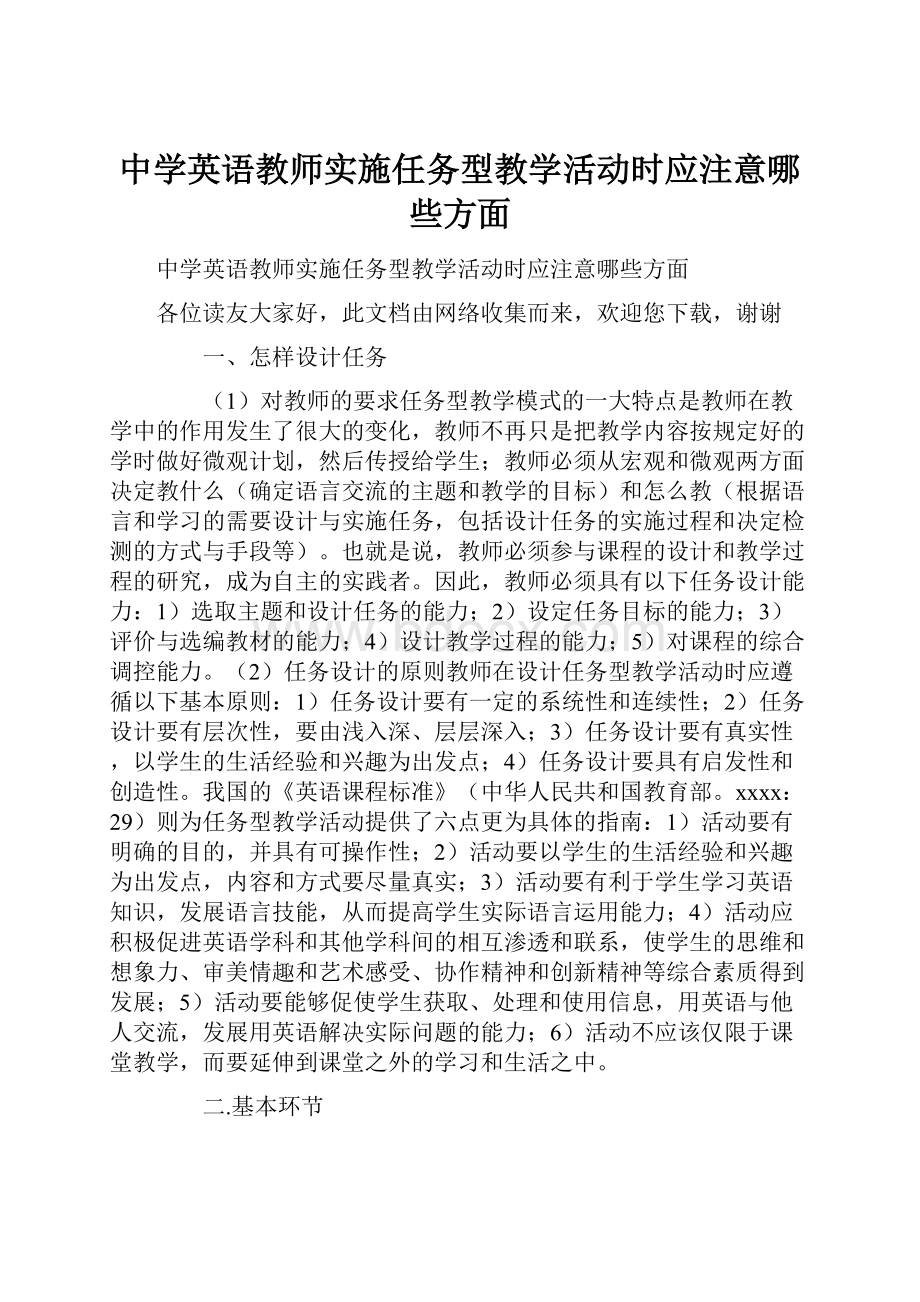 中学英语教师实施任务型教学活动时应注意哪些方面.docx