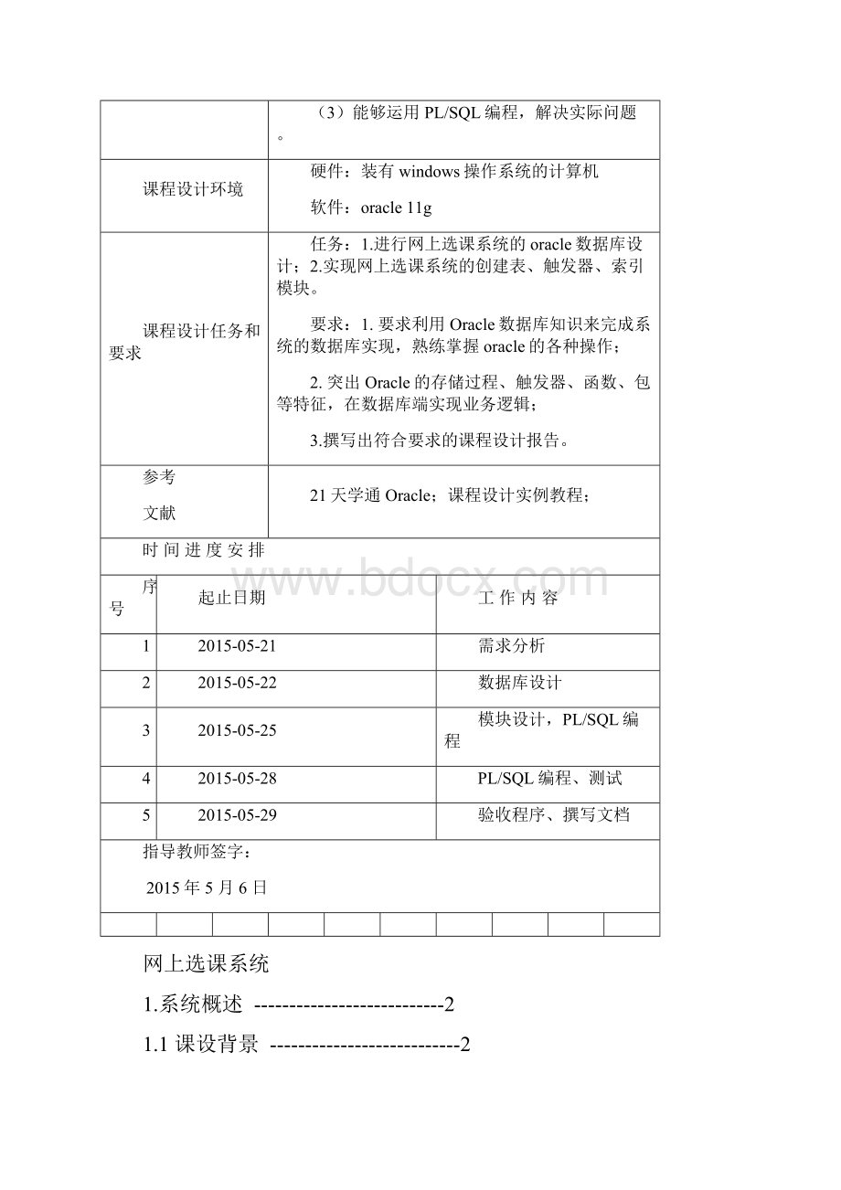 oracle课程设计网上选课系统优选.docx_第2页