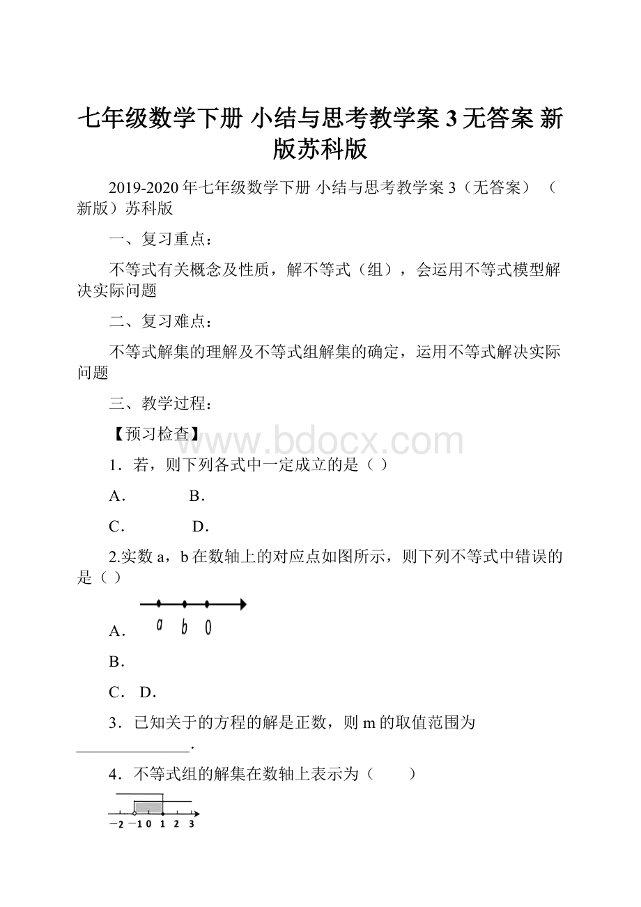 七年级数学下册 小结与思考教学案3无答案 新版苏科版.docx_第1页