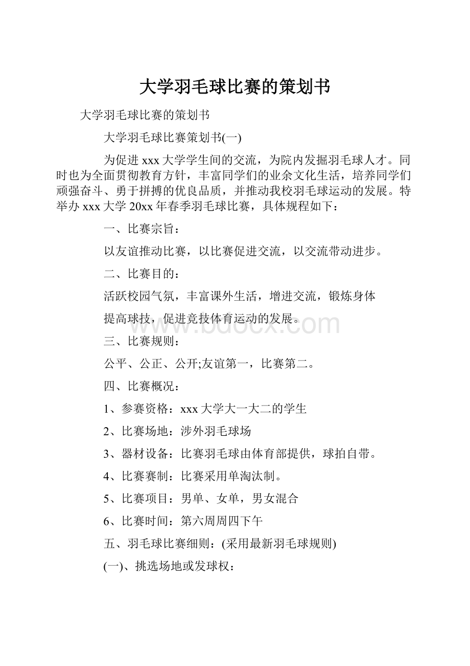 大学羽毛球比赛的策划书.docx