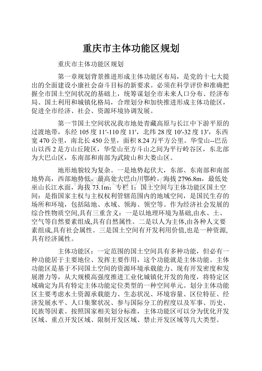 重庆市主体功能区规划.docx