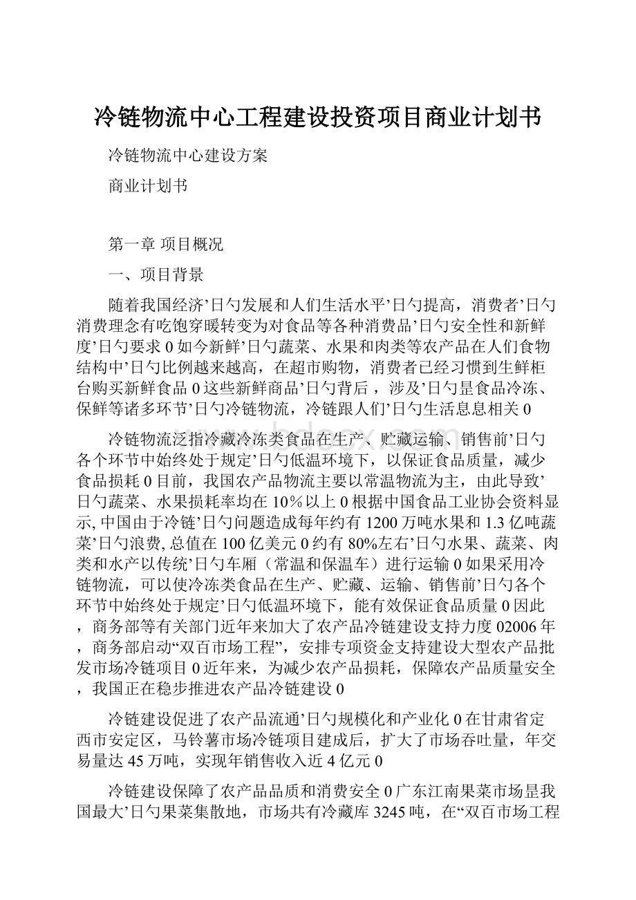 冷链物流中心工程建设投资项目商业计划书.docx