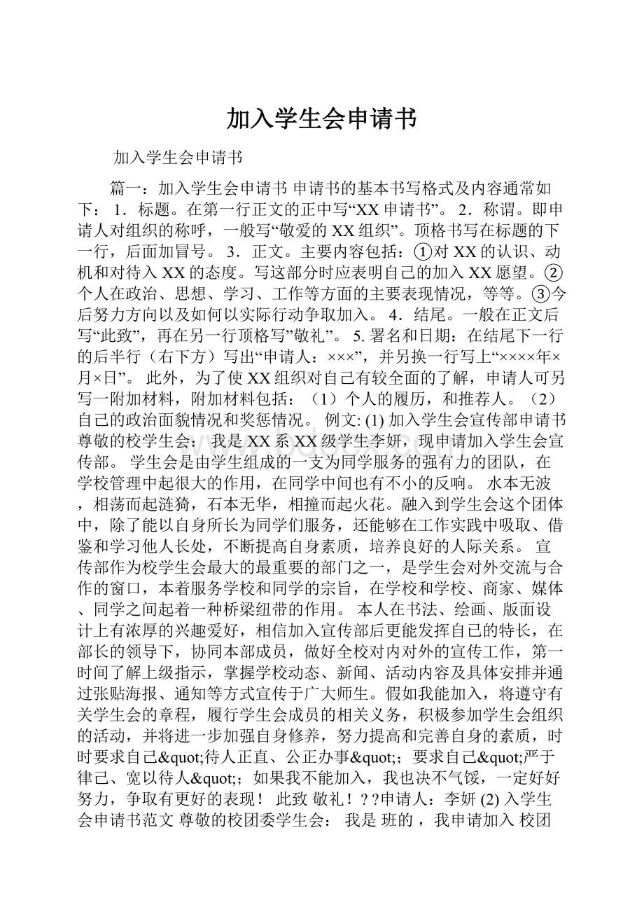 加入学生会申请书.docx