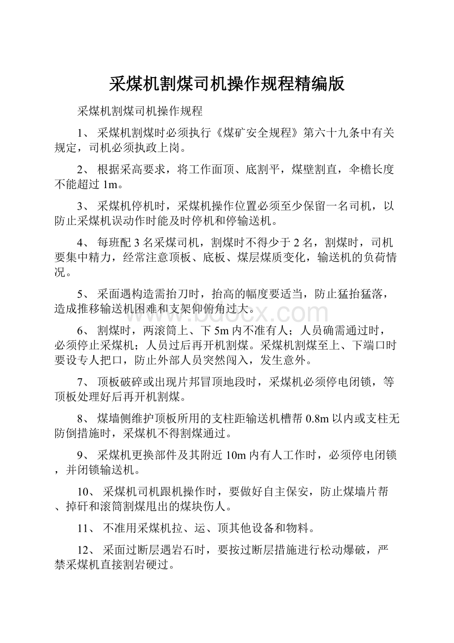 采煤机割煤司机操作规程精编版.docx