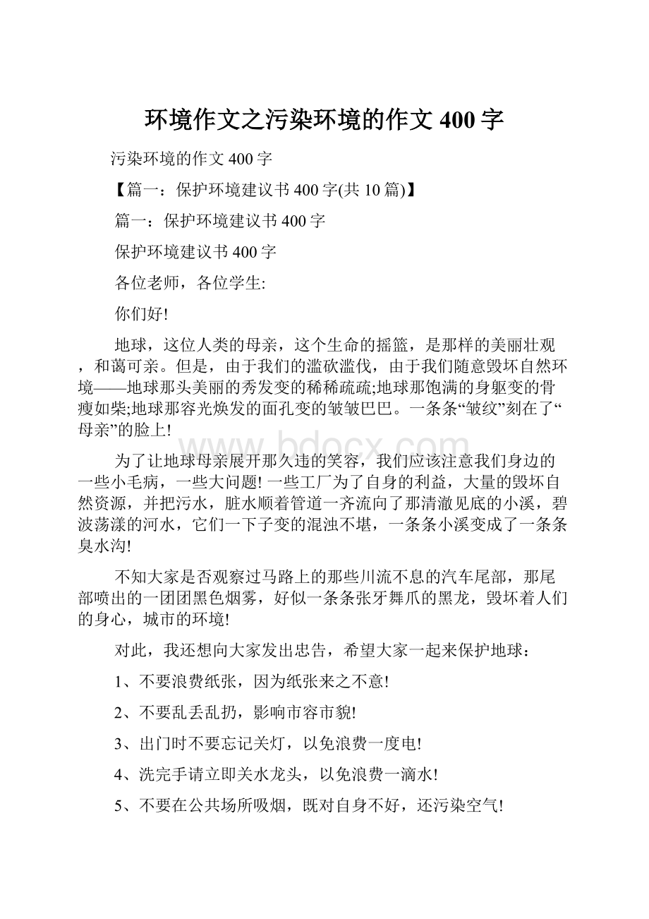 环境作文之污染环境的作文400字.docx