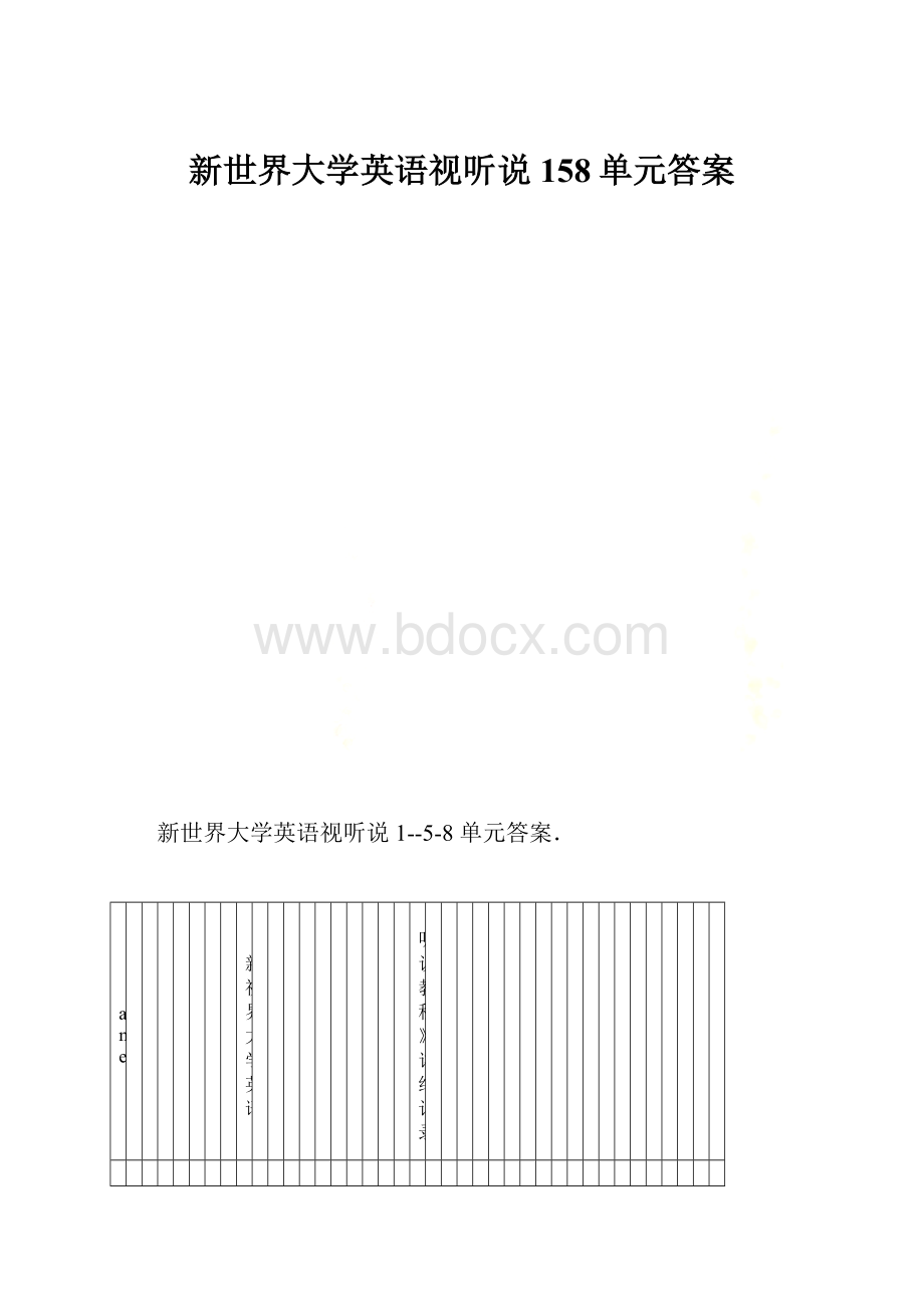 新世界大学英语视听说158单元答案.docx