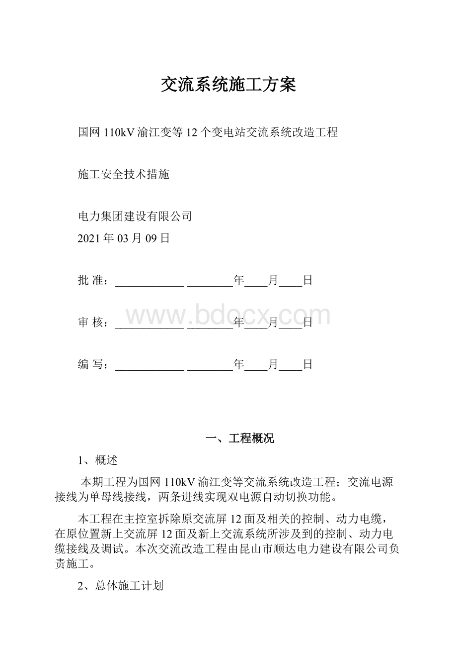 交流系统施工方案.docx_第1页