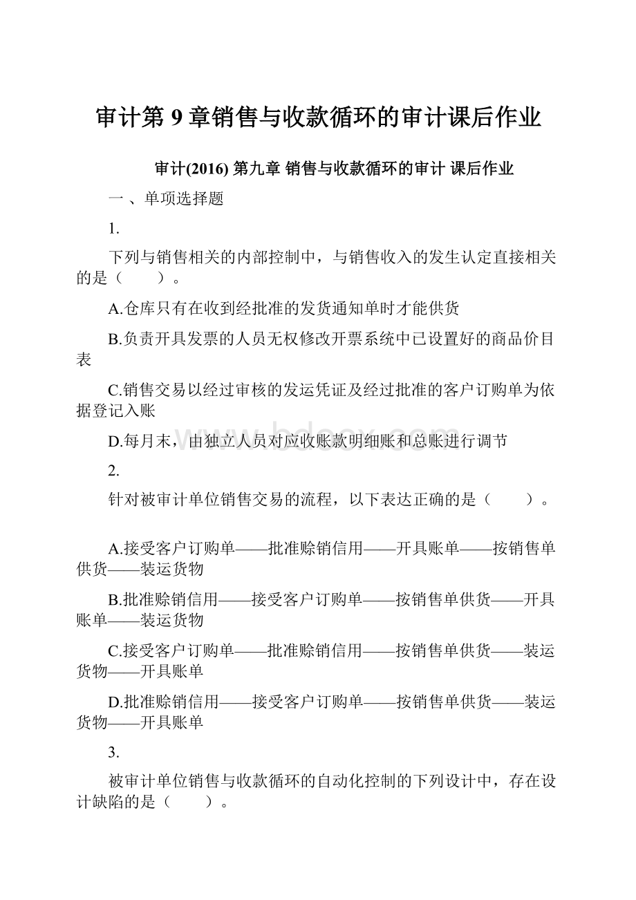 审计第9章销售与收款循环的审计课后作业.docx_第1页