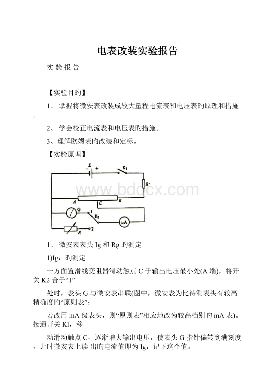 电表改装实验报告.docx_第1页