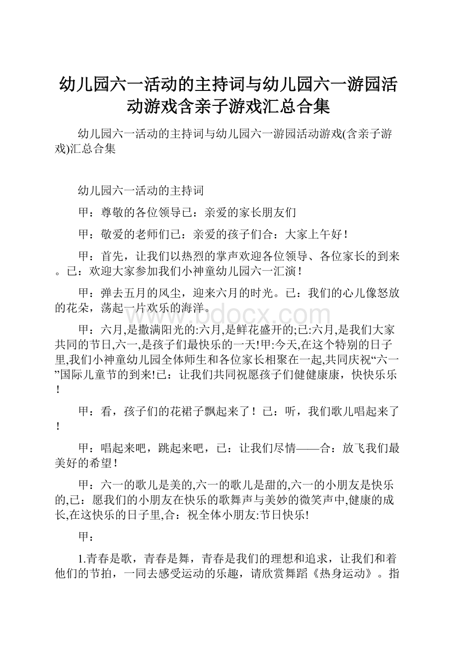 幼儿园六一活动的主持词与幼儿园六一游园活动游戏含亲子游戏汇总合集.docx_第1页