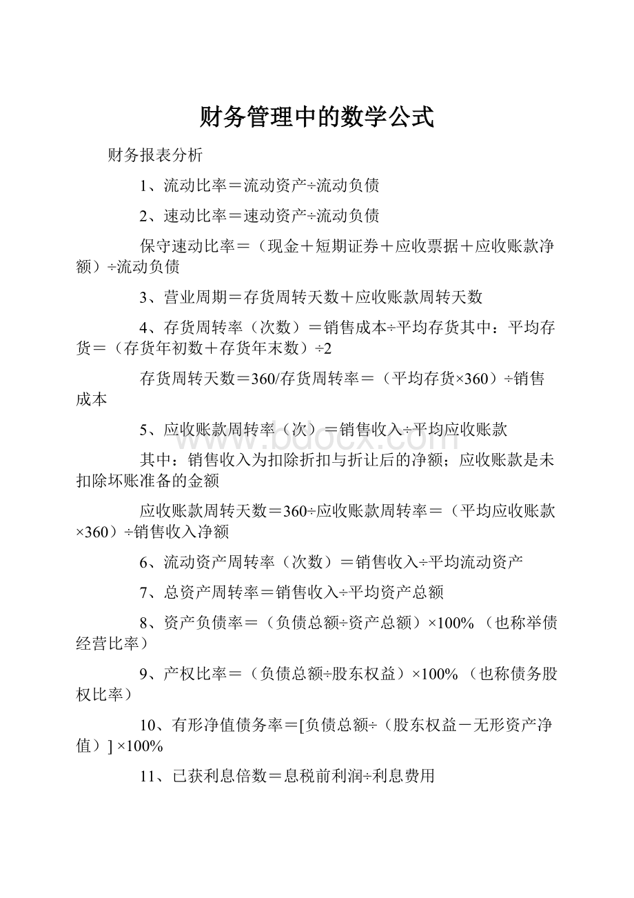 财务管理中的数学公式.docx_第1页