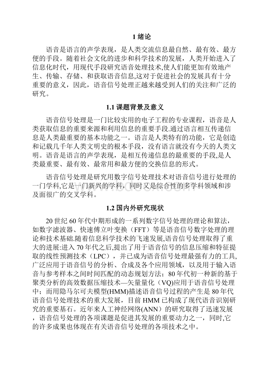 语音信号分析与处理系统设计.docx_第2页