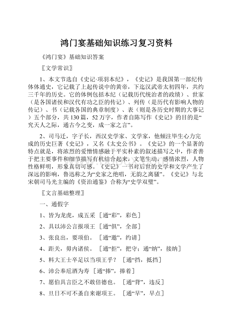 鸿门宴基础知识练习复习资料.docx