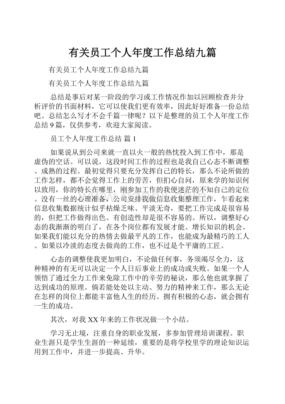 有关员工个人年度工作总结九篇.docx