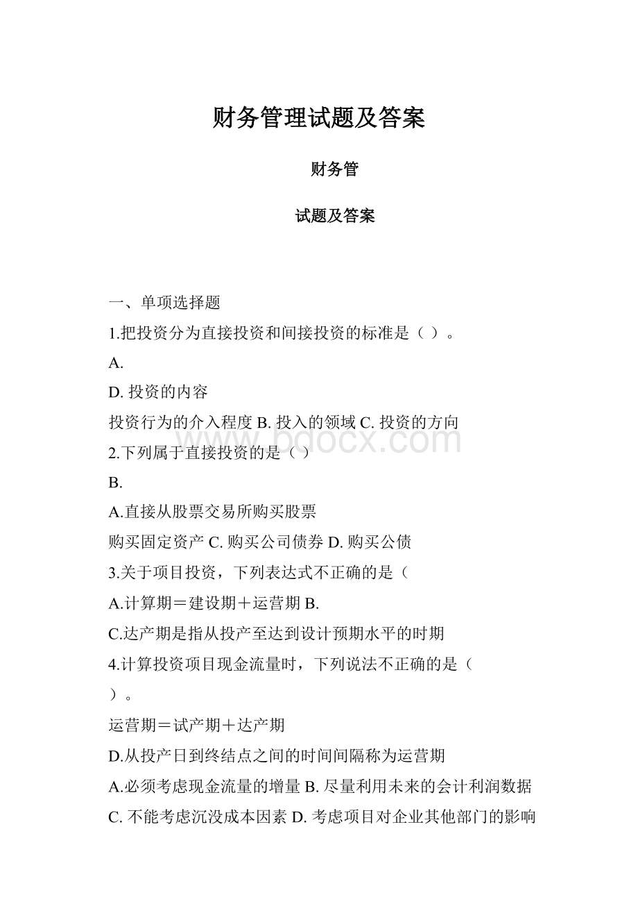 财务管理试题及答案.docx_第1页