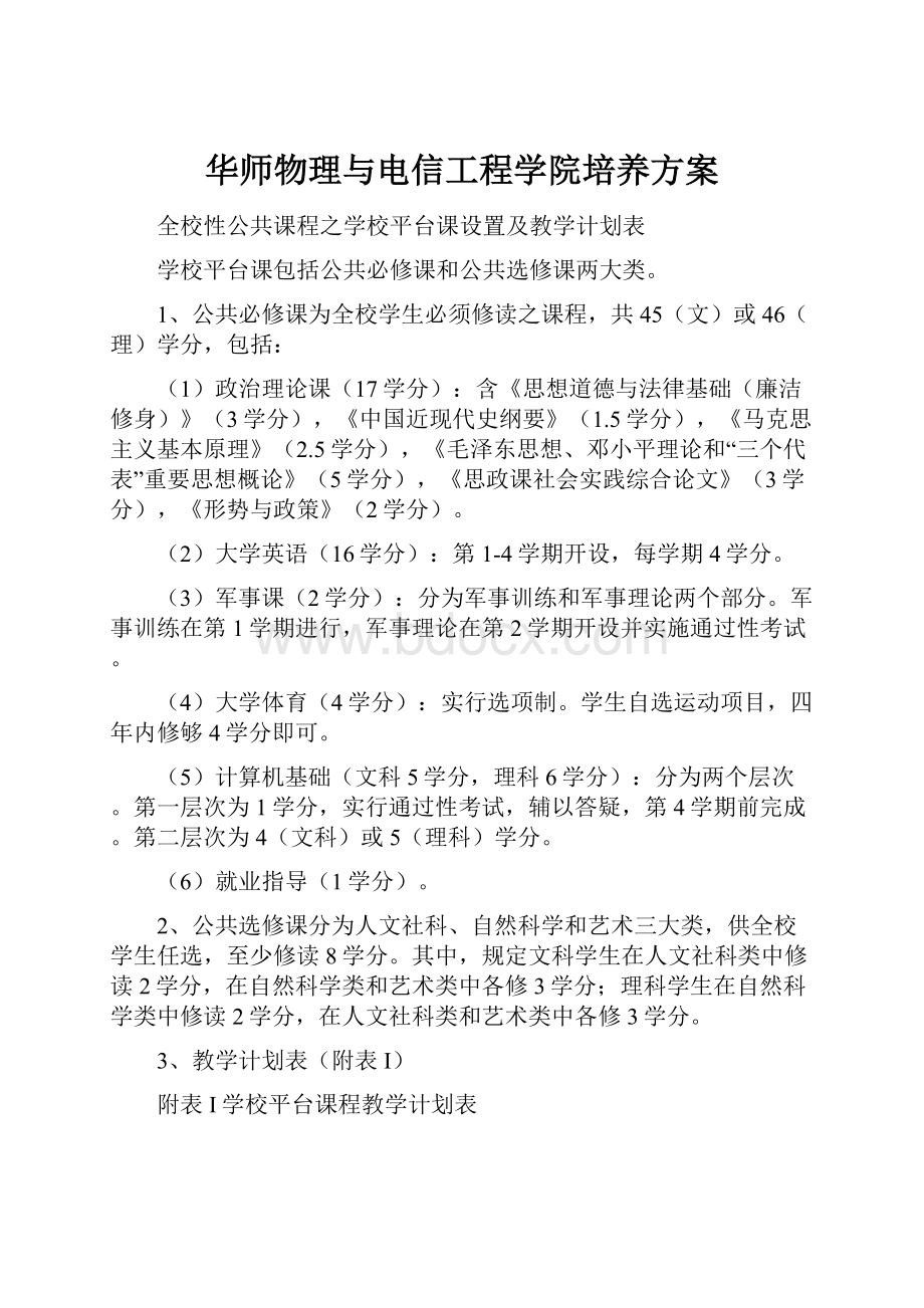 华师物理与电信工程学院培养方案.docx