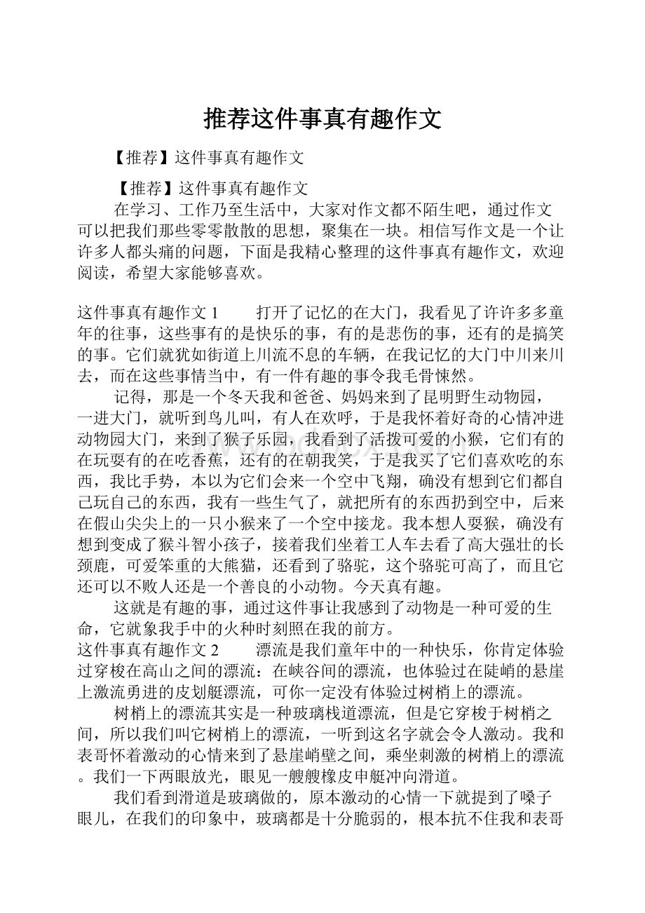 推荐这件事真有趣作文.docx