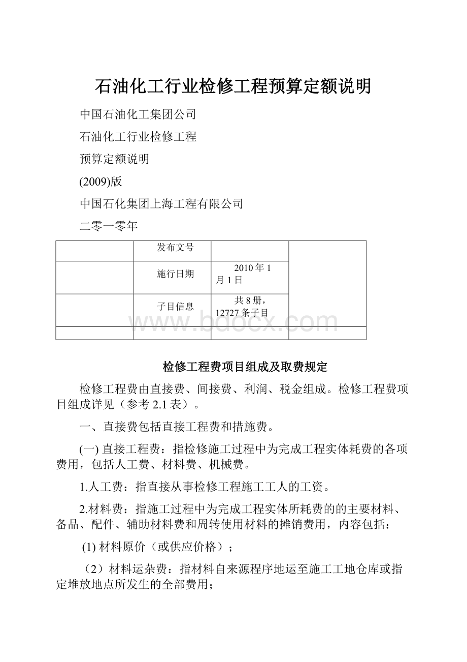 石油化工行业检修工程预算定额说明.docx