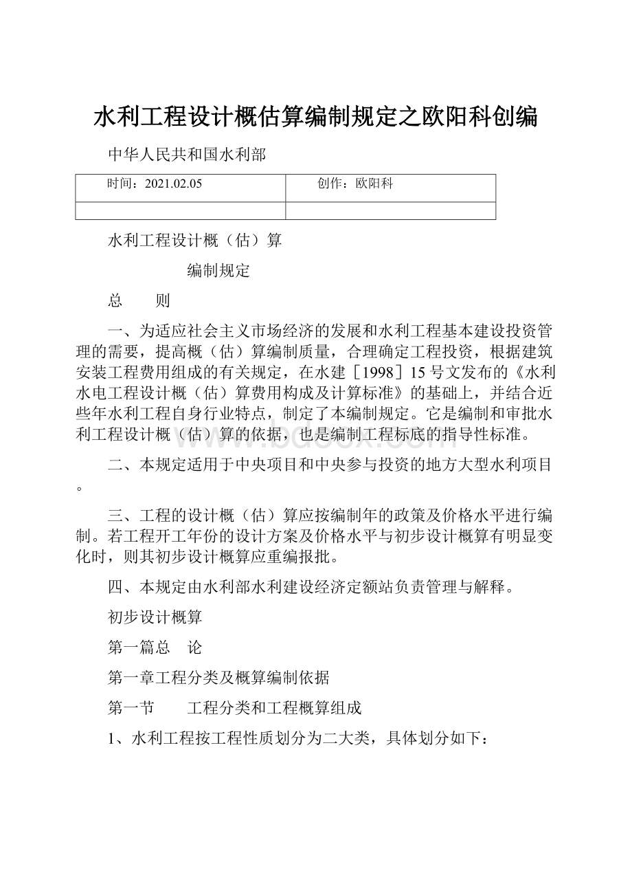 水利工程设计概估算编制规定之欧阳科创编.docx_第1页