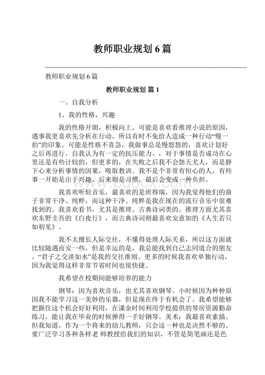 教师职业规划6篇.docx_第1页