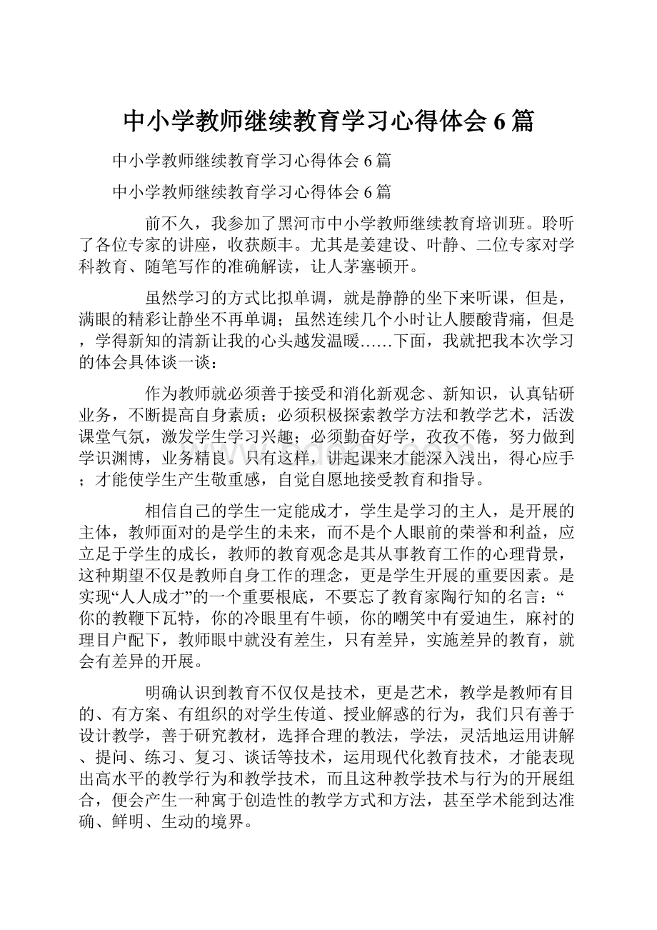 中小学教师继续教育学习心得体会6篇.docx