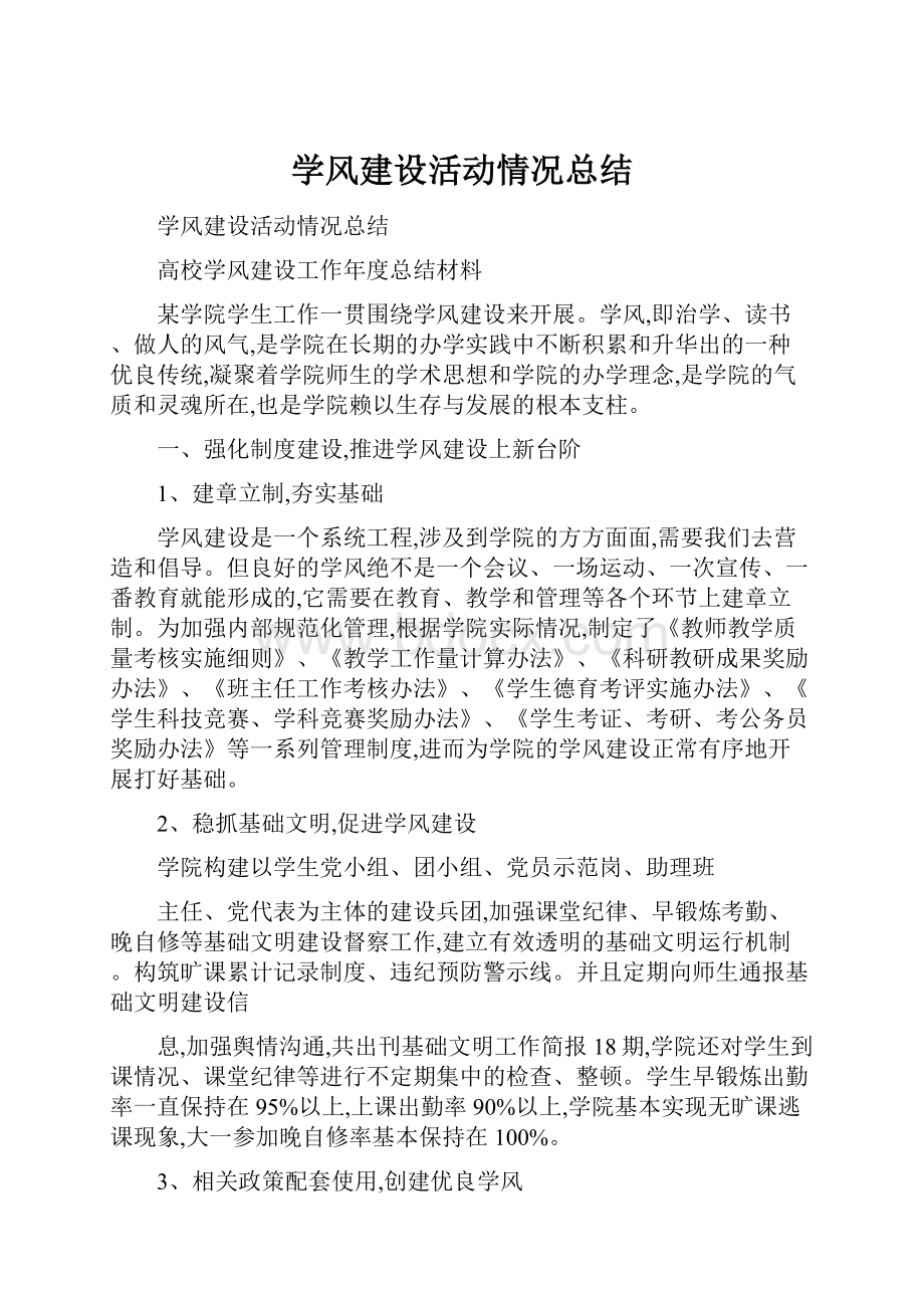 学风建设活动情况总结.docx_第1页